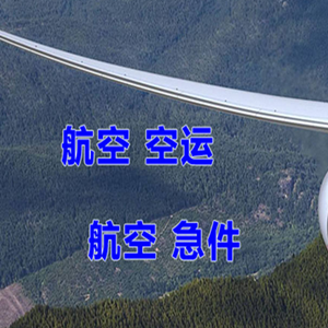 包头航空快运快递-选东方航空和上海航空
